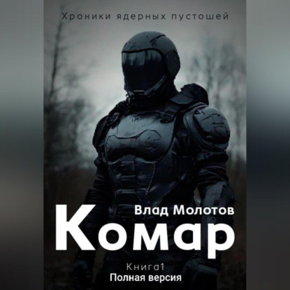 Хроники ядерных пустошей. Книга 1: Комар. Полная версия