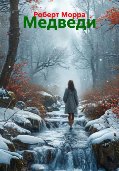 Медведи