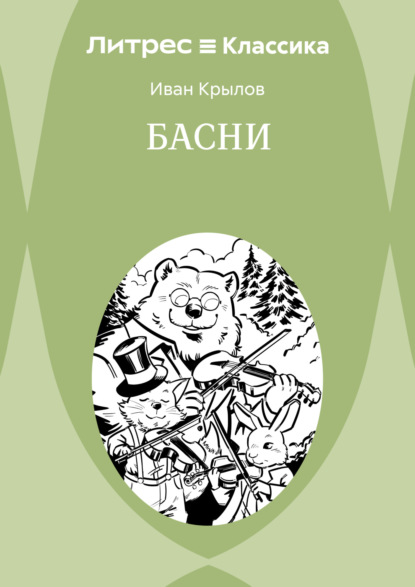 Басни