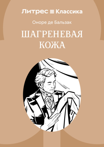 Шагреневая кожа
