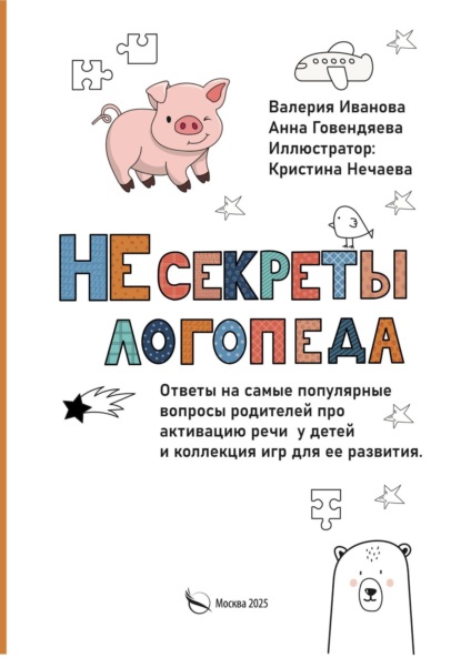 НЕсекреты логопеда