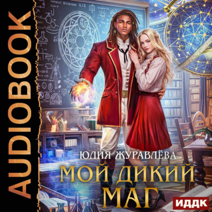 Мой дикий маг