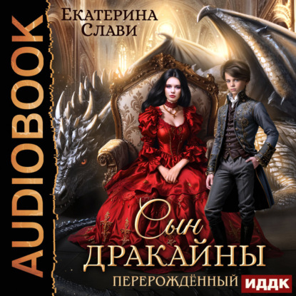 Сын дракайны. Перерожденный