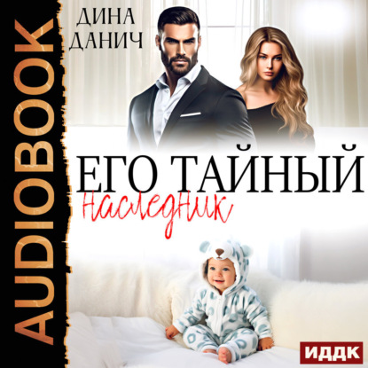 Его тайный наследник
