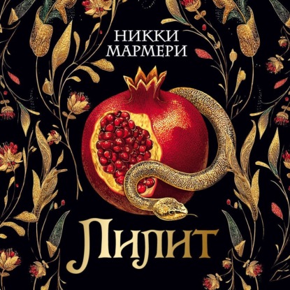 Лилит