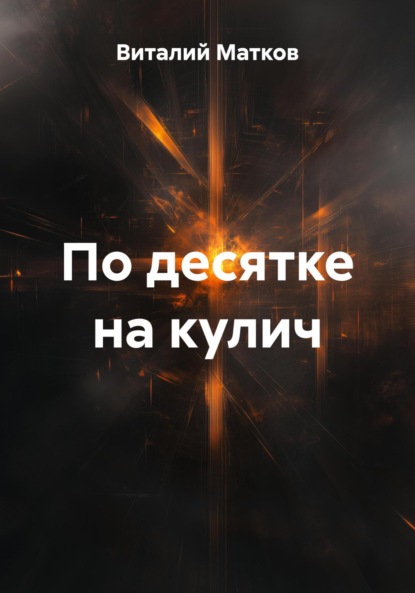 По десятке на кулич