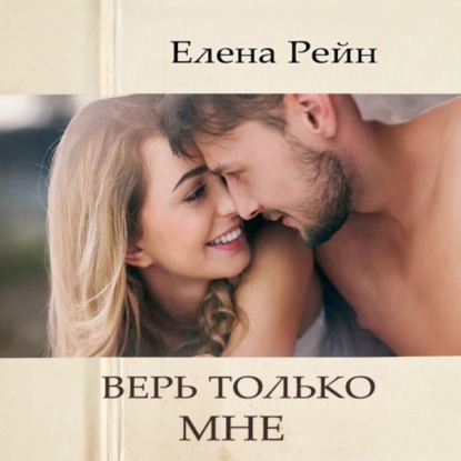 Верь только мне