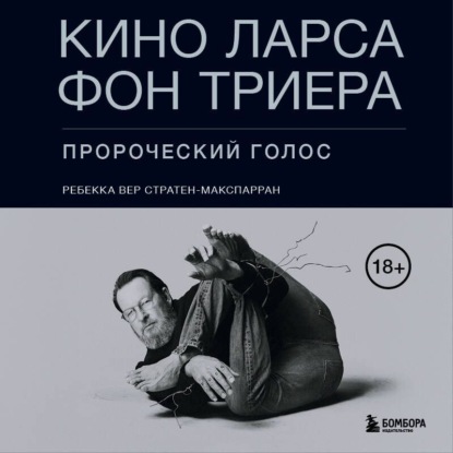 Кино Ларса фон Триера. Пророческий голос