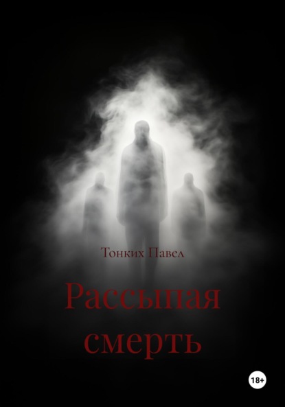 Рассыпая смерть