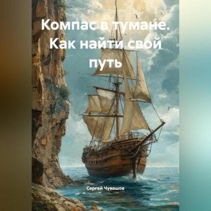 Компас в тумане. Как найти свой путь.