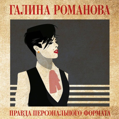 Правда персонального формата