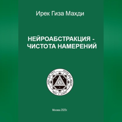 Нейроабстракция – чистота намерений
