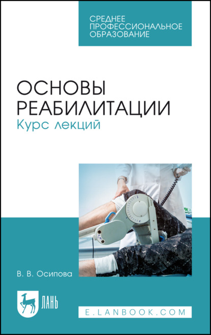 Основы реабилитации. Курс лекций. Учебное пособие для СПО. 5-е издание, стереотипное