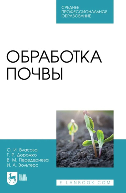 Обработка почвы. Учебное пособие для СПО. 3-е издание, стереотипное