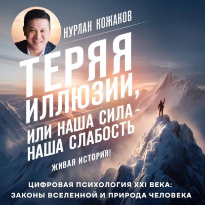 Теряя иллюзии, или Наша сила – наша слабость. Цифровая психология ХХI века: законы Вселенной и природа человека