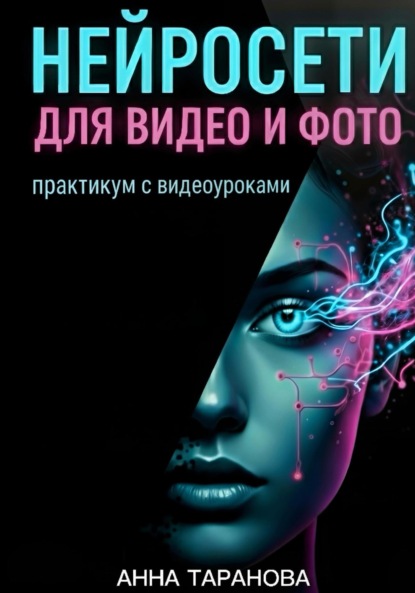 Нейросети для видео и фото: практикум с видеоуроками