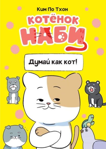 Комикс для детей. Котёнок Наби