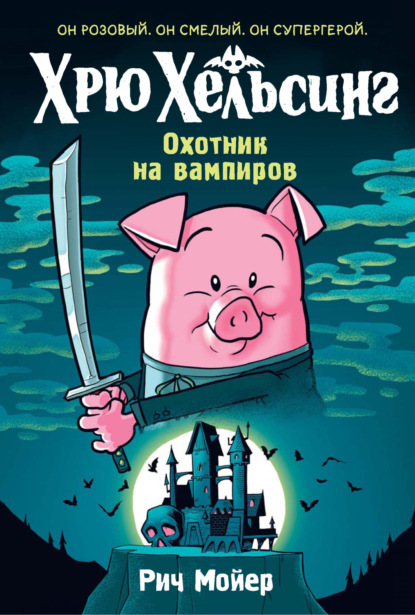 Хрю Хельсинг
