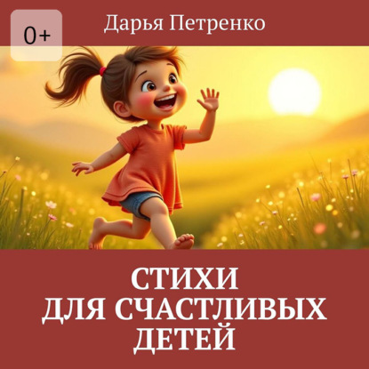Стихи для счастливых детей