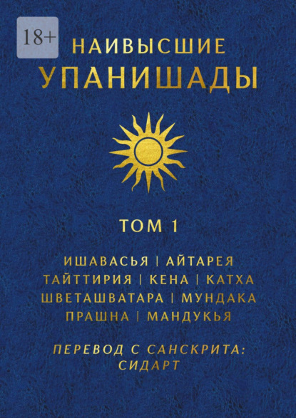 Наивысшие Упанишады. Том 1. Ишавасья, Айтарея, Тайттирия, Кена, Катха, Шветашватара, Мундака, Прашна, Мандукья