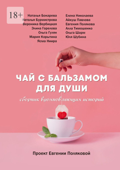 Чай с бальзамом для души