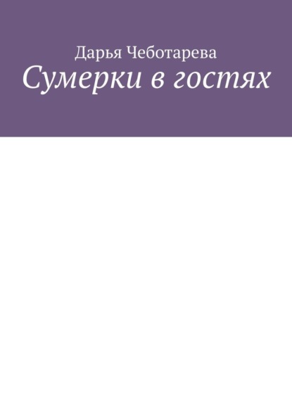 Сумерки в гостях