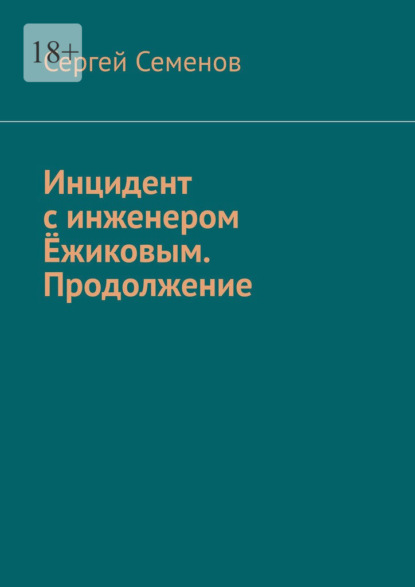 Инцидент с инженером Ёжиковым. Продолжение