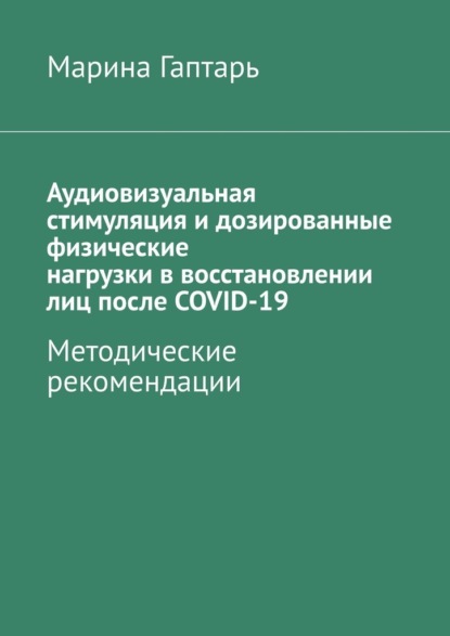 Аудиовизуальная стимуляция и дозированные физические нагрузки в восстановлении лиц после COVID-19. Методические рекомендации