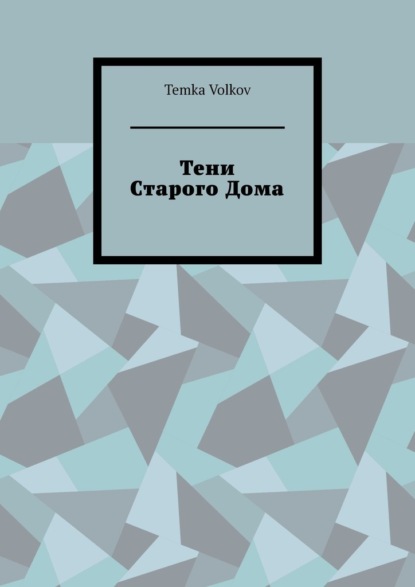 Тени Старого Дома