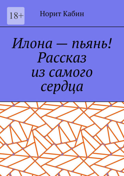 Илона – пьянь! Рассказ из самого сердца