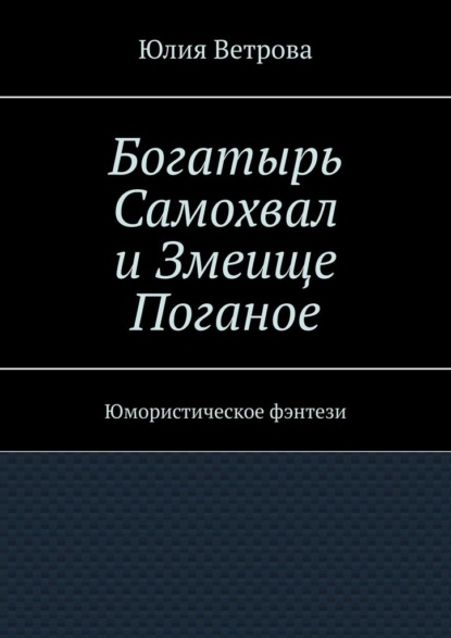 Богатырь Самохвал и Змеище Поганое. Юмористическое фэнтези
