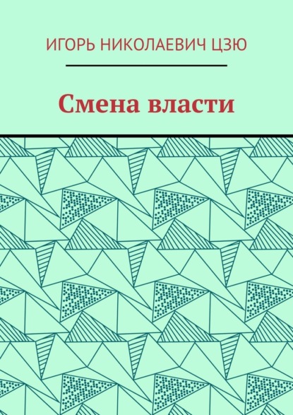 Смена власти