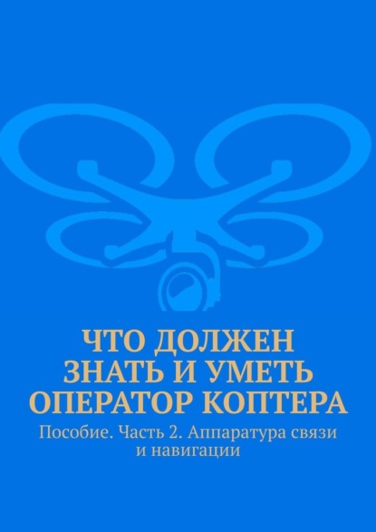 Что должен знать и уметь оператор коптера. Пособие. Часть 2. Аппаратура связи и навигации