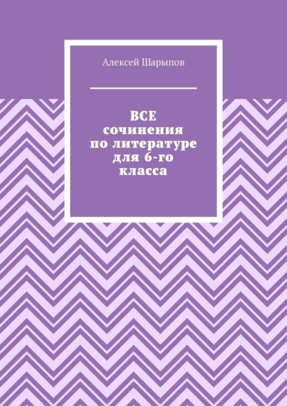 Все сочинения по литературе для 6-го класса