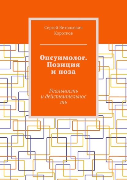 Опсуимолог. Позиция и поза. Реальность и действительность