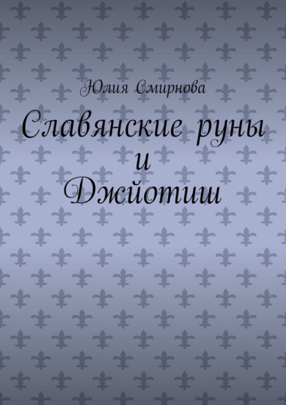 Славянские руны и Джйотиш