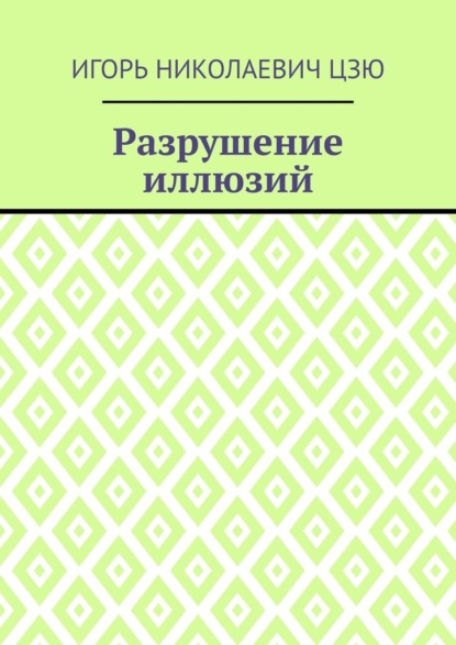 Разрушение иллюзий