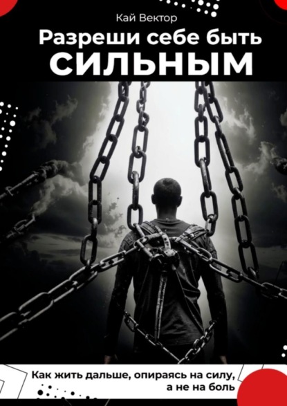 Разреши себе быть сильным. Как жить дальше, опираясь на силу, а не на боль