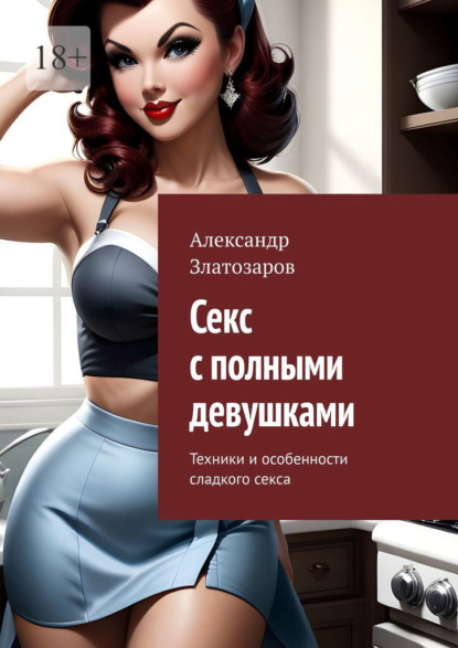 Секс с полными девушками. Техники и особенности сладкого секса