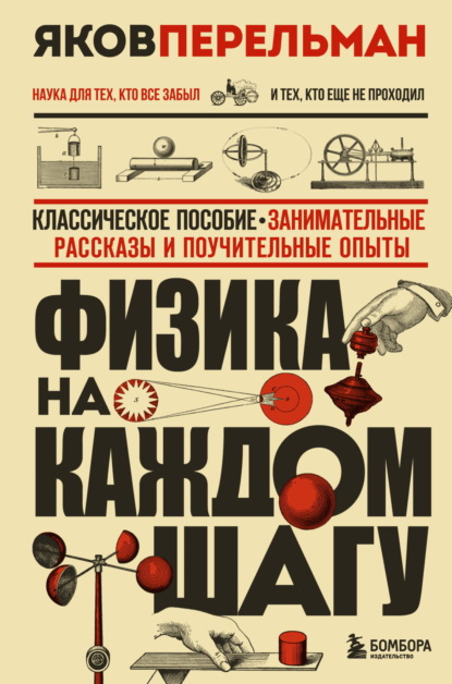 Физика на каждом шагу