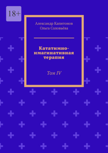 Кататимно-имагинативная терапия. Том IV