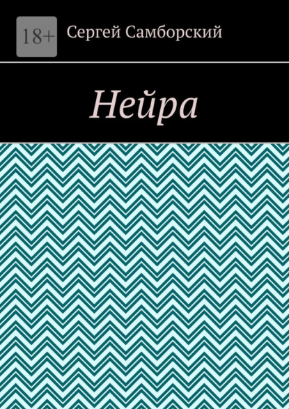 Нейра