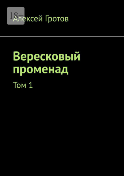 Вересковый променад. Том 1