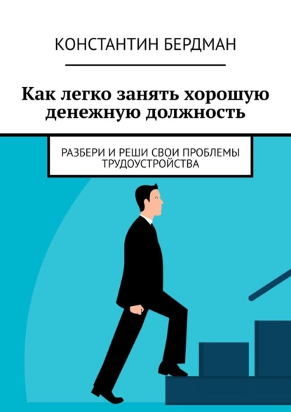 Как легко занять хорошую денежную должность. Разбери и реши свои проблемы трудоустройства