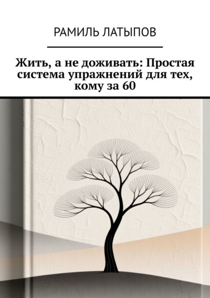 Жить, а не доживать: Простая система упражнений для тех, кому за 60