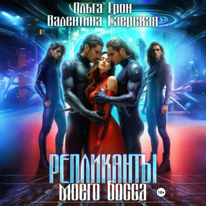 Репликанты моего босса