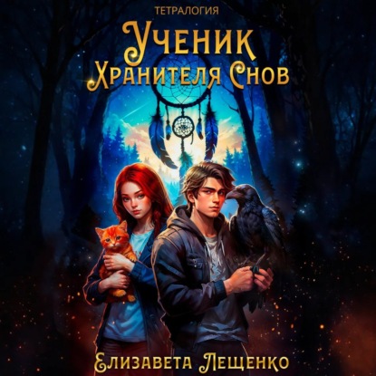 Ученик Хранителя Снов. Тетралогия