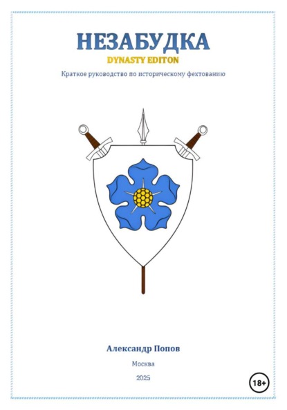 Незабудка: Dynasty Edition (краткое руководство по историческому фехтованию)