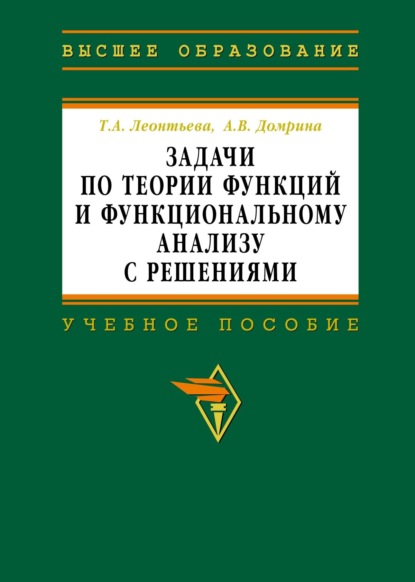 Задачи по теории функций и функциональному анализу с решениями