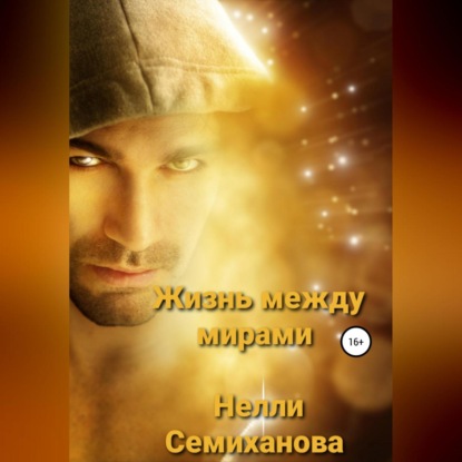 Жизнь между мирами
